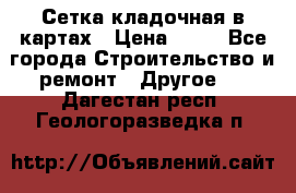 Сетка кладочная в картах › Цена ­ 53 - Все города Строительство и ремонт » Другое   . Дагестан респ.,Геологоразведка п.